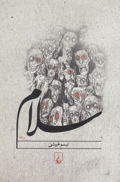 سلام(ققنوس)