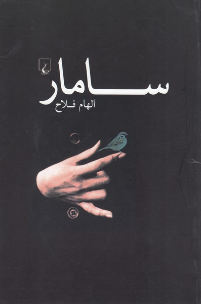 سامار(ققنوس)