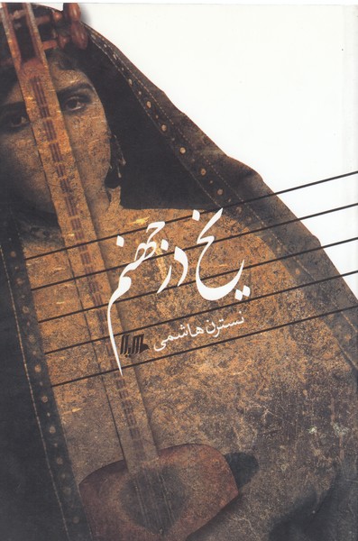 یخ در جهنم(هیلا) 
