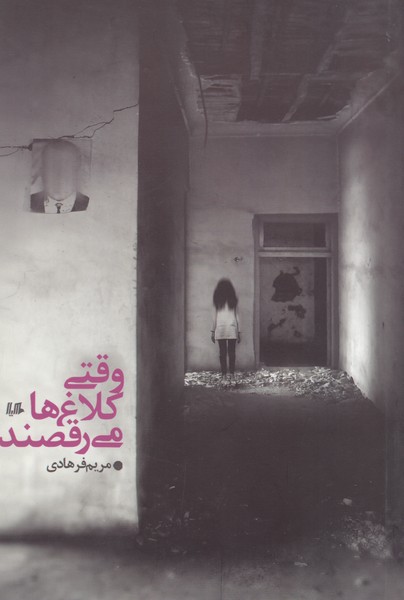وقتی کلاغ‌ها می‌رقصند(هیلا)