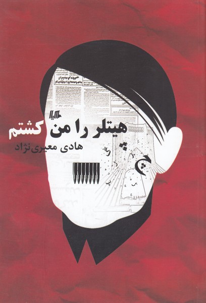 هیتلر را من کشتم(هیلا)