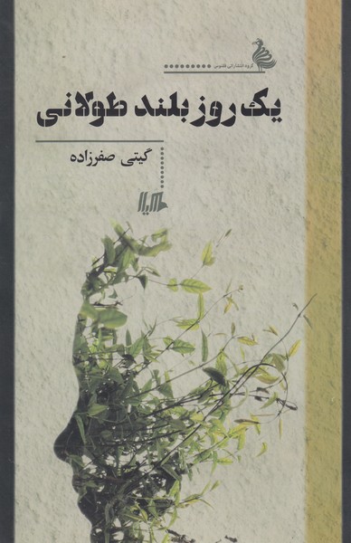 یک روز بلند طولانی(هیلا)