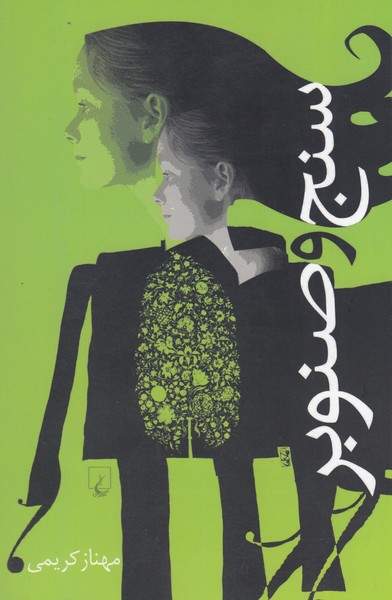 سنج و صنوبر(ققنوس) 
