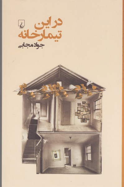در این تیمارخانه(ققنوس)