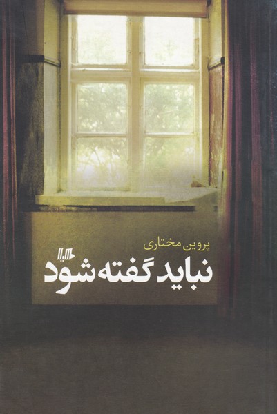 نباید گفته شود(هیلا)