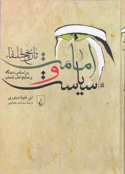امامت و سیاست(تاریخ‌خلفا)ققنوس 