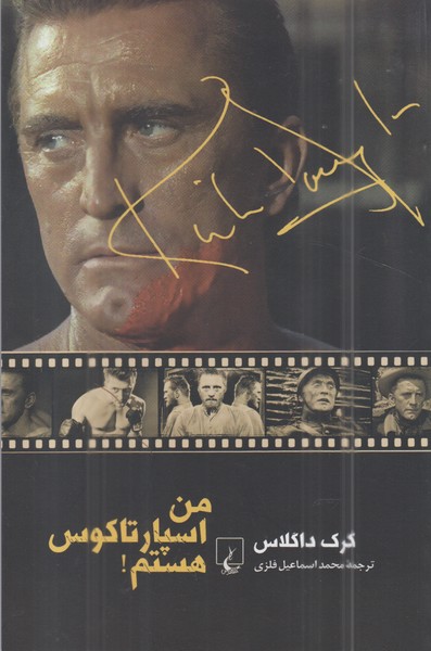 من اسپارتاکوس هستم(ققنوس)