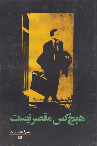 هیچ کس مقصر نیست(هیلا)