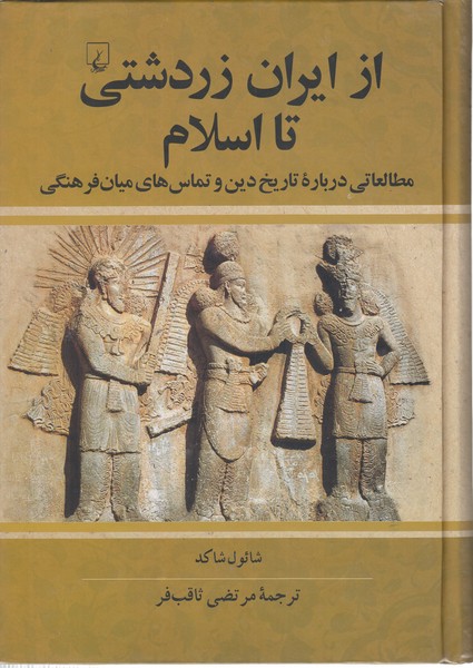 ازایران‎زردشتی‎تااسلام(ققنوس)