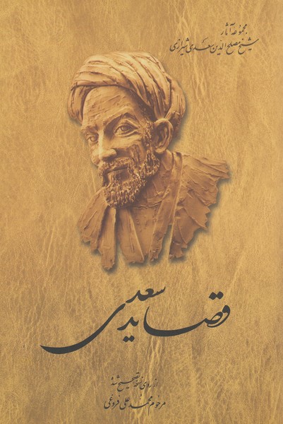 قصاید سعدی(چ3)ققنوس