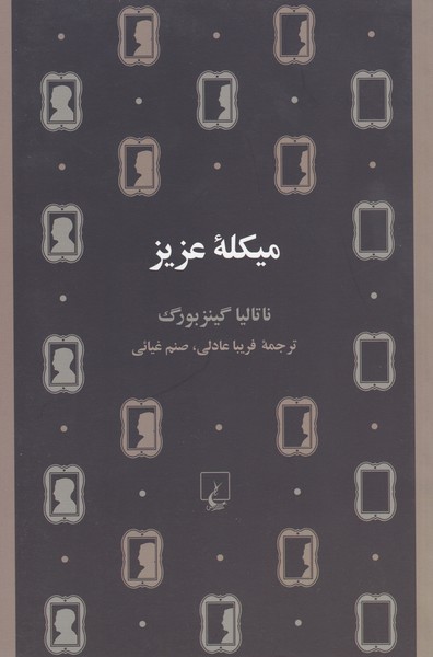 میکله عزیز(ققنوس)