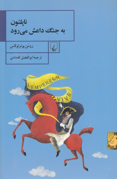 ناپلئون به جنگ داعش می‌رود(ققنوس)