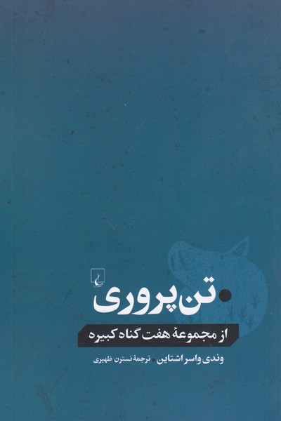 تن‌پروری(از‌مجموعه‌هفت‌گناه‌کبیره)ققنوس