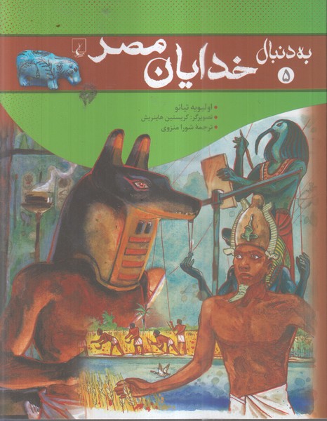 به دنبال خدایان مصر(ققنوس) 