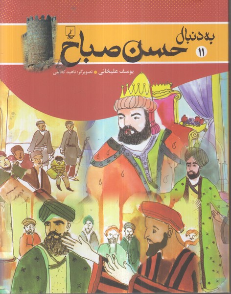 به دنبال حسن صباح(ققنوس) 