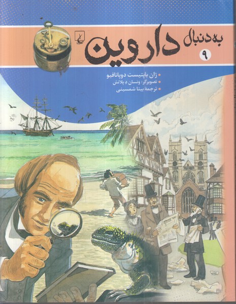 به دنبال داروین(ققنوس) 