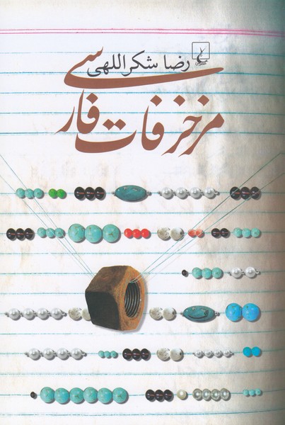 مزخرفات فارسی(ققنوس)