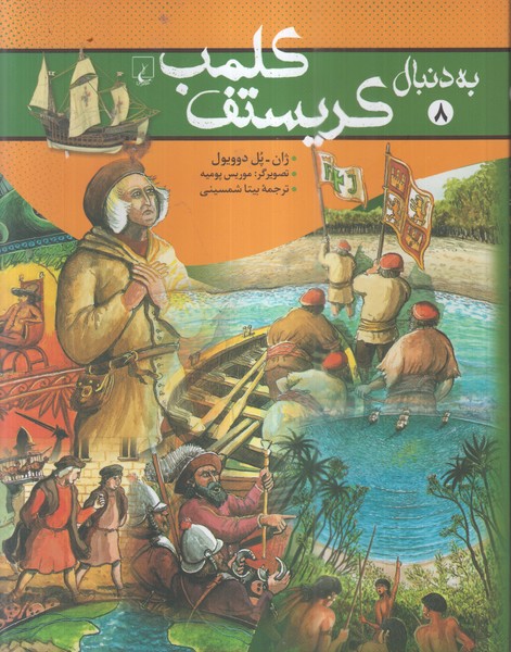 به دنبال کریستوف کلمب(ققنوس) 