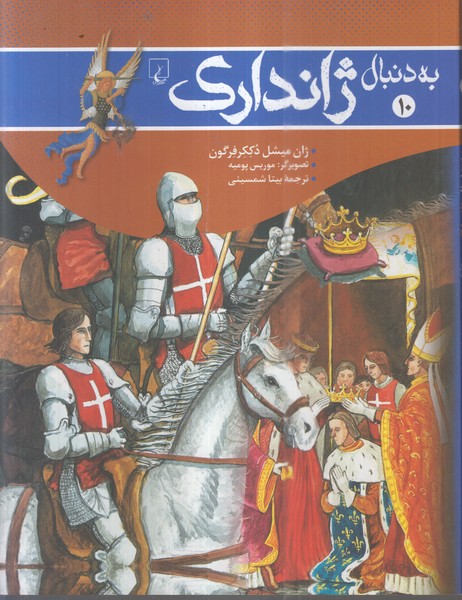 به دنبال ژاندارک(ققنوس)