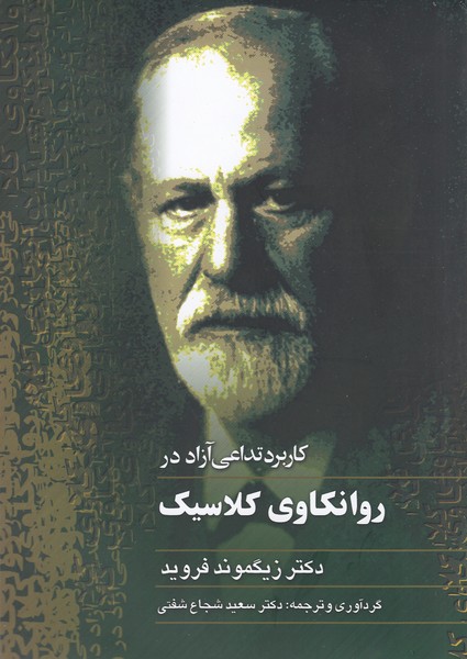 روانکاوی کلاسیک(فروید)ققنوس 