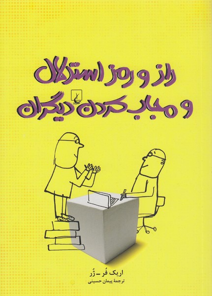 راز و رمز استدلال و مجاب کردن دیگران(ققنوس)