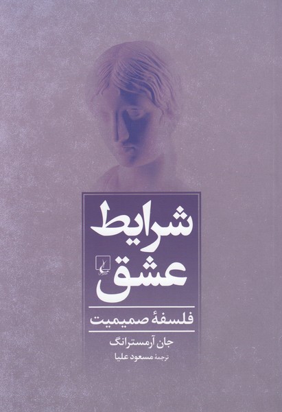 شرایط عشق(فلسفه‌صمیمیت)ققنوس
