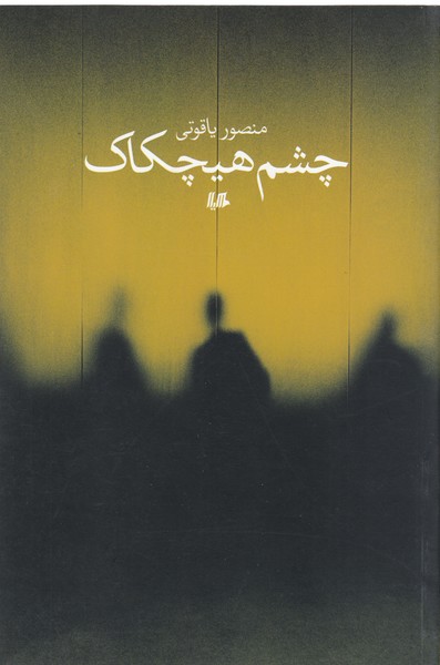 چشم هیچکاک(هیلا)
