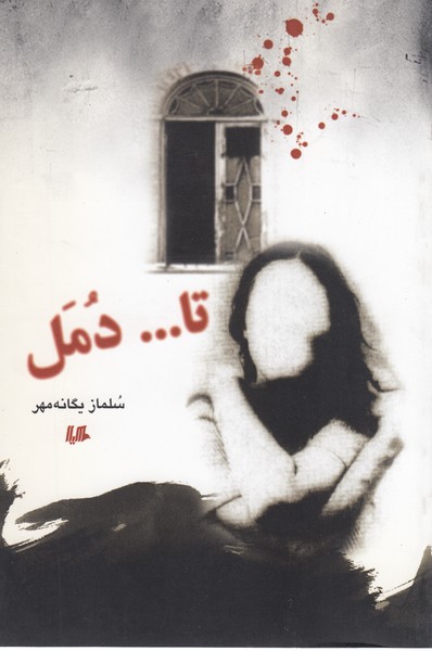تا دمل(هیلا)