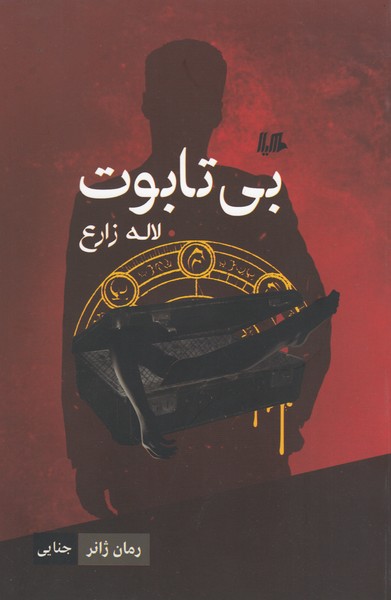بی تابوت(هیلا)