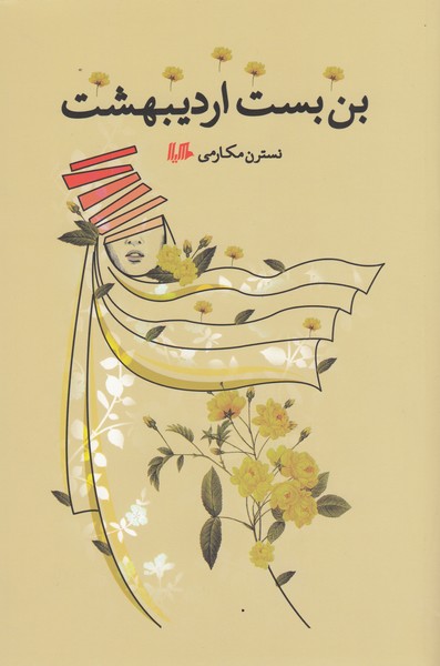 بن‌بست اردیبهشت(هیلا)