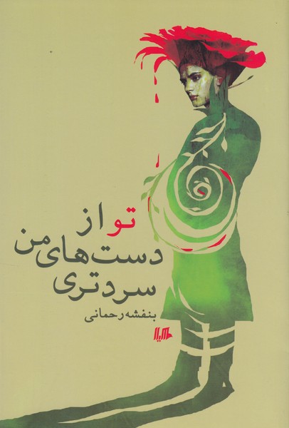 تو از دست‌های من سردتری(هیلا)