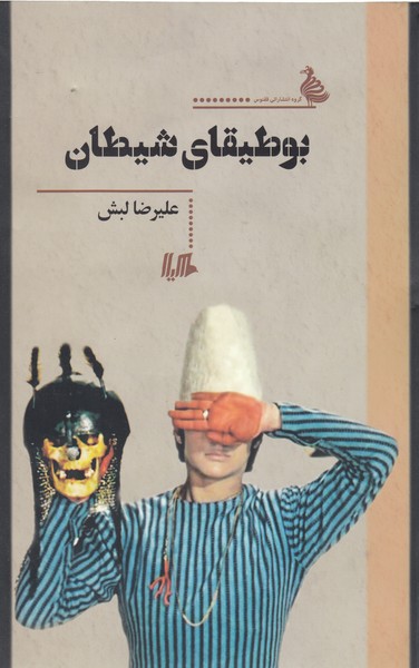 بوطیقای شیطان(هیلا)