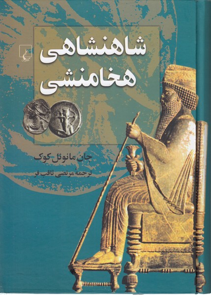 شاهنشاهی هخامنشی(ققنوس) 