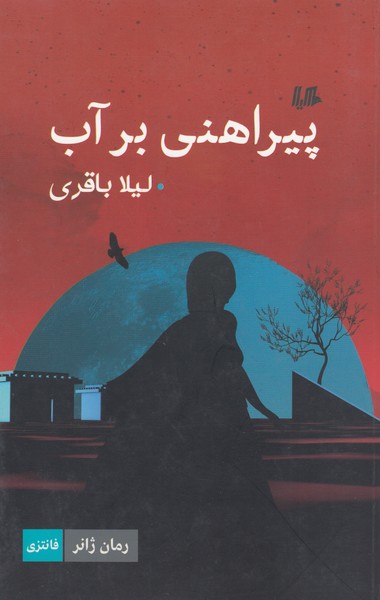 پیراهنی بر آب(هیلا)