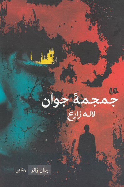 جمجمه جوان(هیلا)