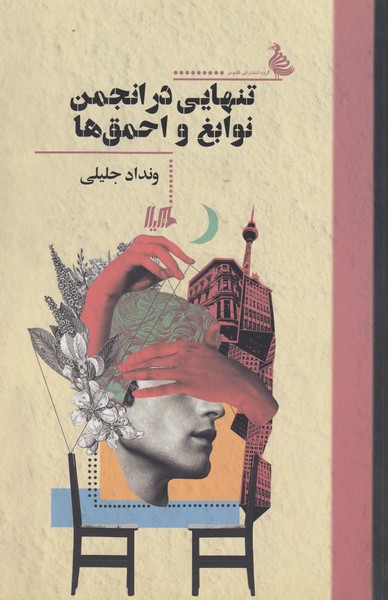 تنهایی در انجمن نوابغ و احمق‌ها(هیلا)