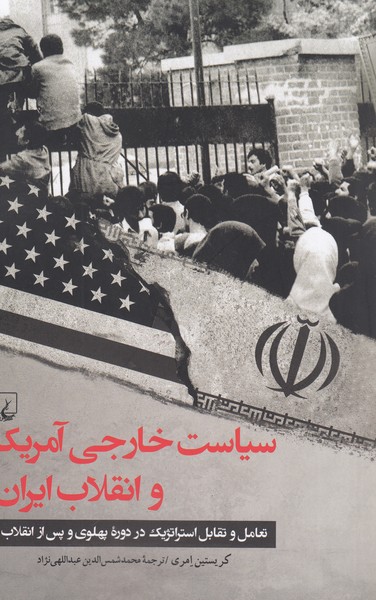 سیاست خارجی آمریکا و انقلاب ایران(ققنوس)