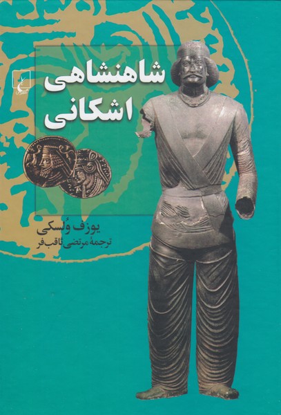 شاهنشاهی اشکانی(چ4)ققنوس 