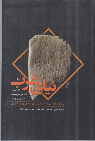 نیای غرب(ققنوس)
