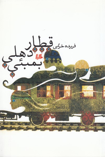 قطار دهلی بمبئی(هیلا)