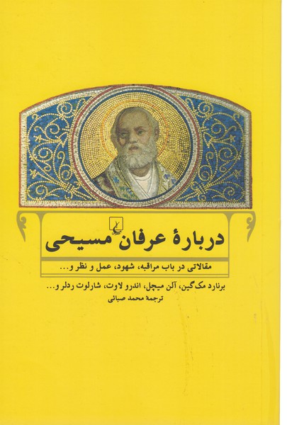 درباره عرفان مسیحی(ققنوس)
