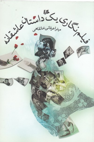 فیلم‌ نگاری یک داستان عاشقانه(هیلا)