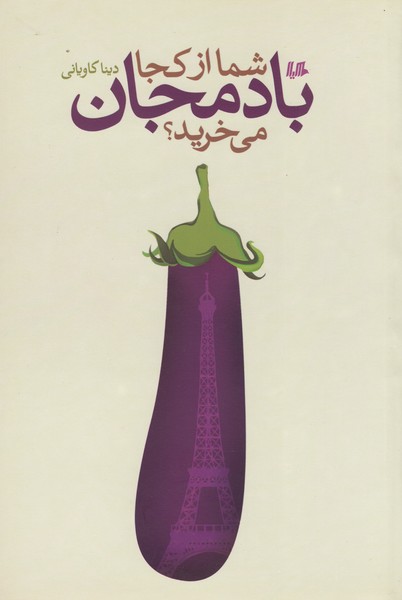 شما از کجا بادمجان می‌خرید(هیلا)