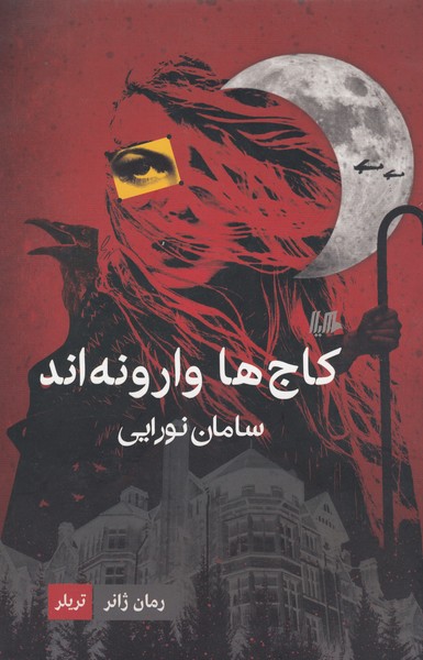 کاج‌ها وارونه‌اند(هیلا)