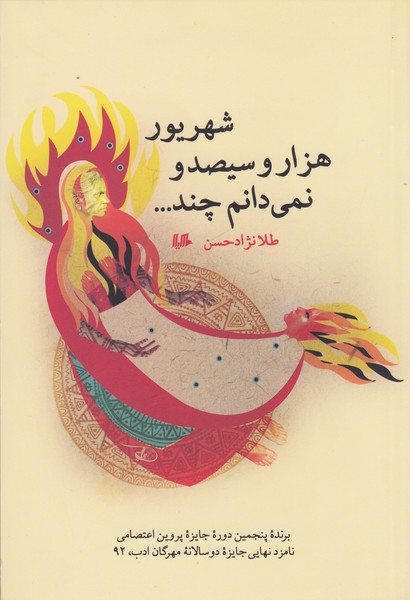 شهریور هزار و سیصد و نمی‌دانم چند(هیلا)
