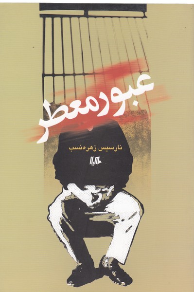 عبور معطر(هیلا)