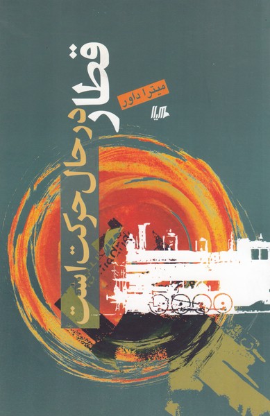 قطار در حال حرکت است(هیلا)