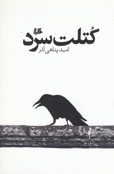 کتلت سرد(هیلا)