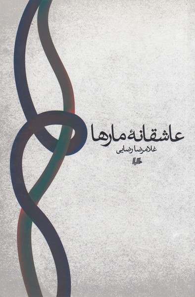 عاشقانه مارها(هیلا)