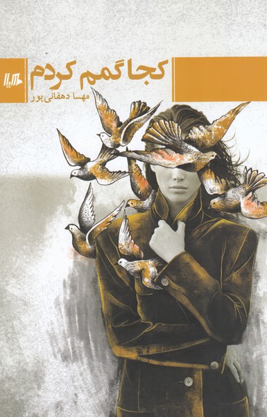 کجا گمم کردم(هیلا)